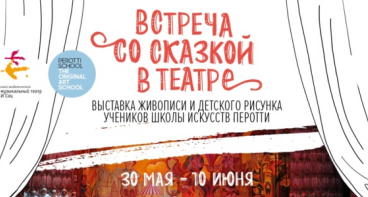 Открытие детской выставки в Детском музыкальном театре им. Н.И. Сац